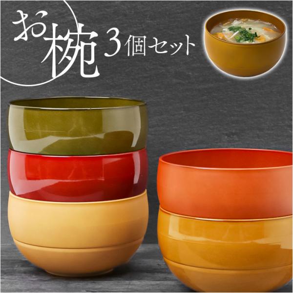 お椀 通販お椀 3個セット 食洗機対応 WAYOWAN まる 汁椀 中椀 おわん ボウル スープカップ 皿 食器 小鉢 茶碗 お茶碗 和食器 洋食器 サラダボウル