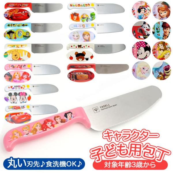子ども包丁 通販 キッズ包丁 子供包丁 ディズニー おしゃれ かわいい 女の子 男の子 お手伝い プリンセス アナ雪 プーさん トイストーリー カーズ 子供用