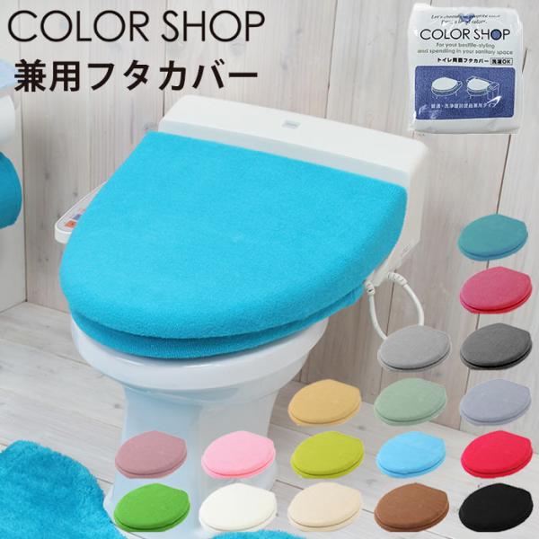 トイレフタカバー トイレカバー トイレタリー 洗浄便座 おしゃれ