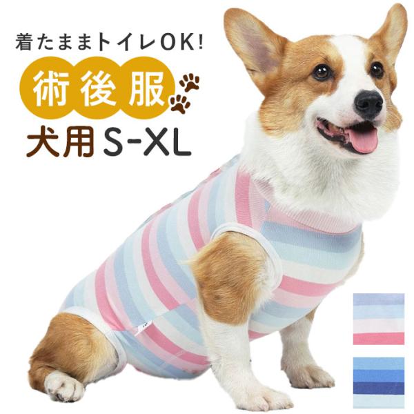 犬 術後服 通販 犬術後服 術後 服 背中開き 術後ウェア 術後衣 イヌ いぬ 猫 ネコ ドッグウェア 着脱簡単 傷舐め防止 傷口保護 ペット服 介護服