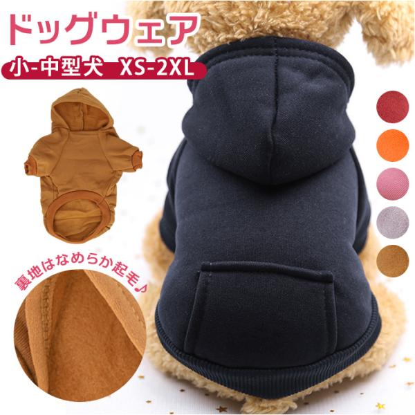 犬服 通販犬服 アウター パーカー パーカ フード付き 小型犬 ポケット 袖あり 犬 犬の服 猫 猫の服 猫服 防寒 暖かい 超小型犬 冬 ぬくぬく シンプル