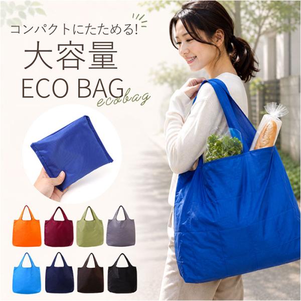 エコバッグ トート 通販 エコバック トートバッグ トートバック 手提げ 買い物バッグ 買い物バック 肩掛け 肩掛けバッグ 軽量 軽い 折り畳み エコバッグ