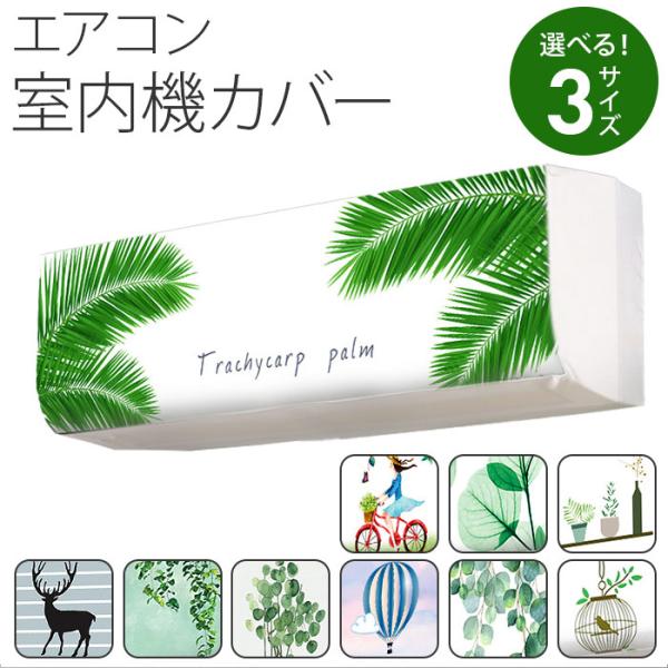 エアコン ほこり カバー 通販 エアコンカバー 室内 室内機用 室内機カバー 室内機用カバー クーラー 埃 ほこり防止 防塵 汚れ防止 掛けるだけ 被せるだけ
