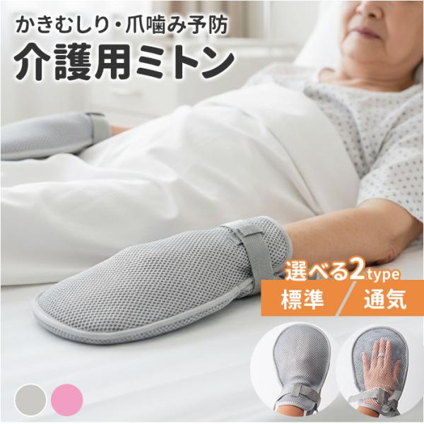 ミトン 手袋 介護 通販 2枚セット 介護ミトン 介護手袋 介護用ミトン手袋 自傷防止手袋 かきむしり防止 左右兼用 介護用品 グローブ 自傷行為 介護用