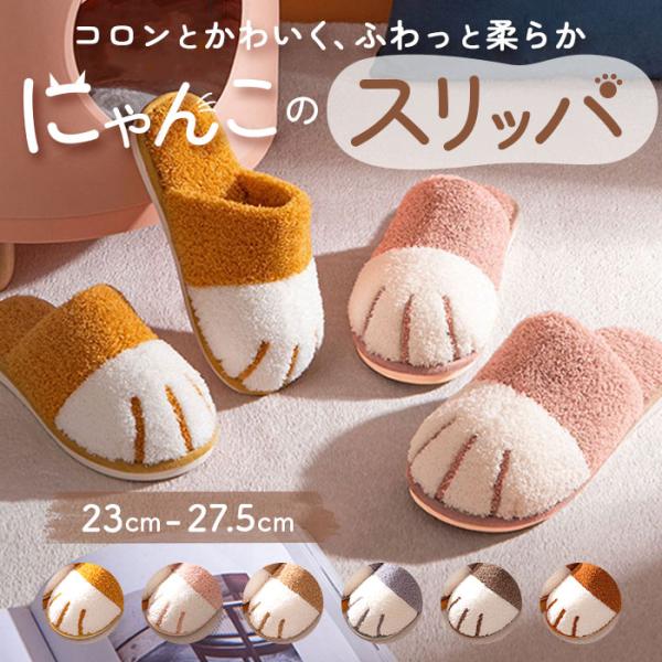 ルームシューズ 通販 スリッパ 室内スリッパ 室内履き ねこ 猫 猫の爪 暖かい あたたかい 洗える 滑り止め 柔らか ふんわり 保温 防寒 前詰まり