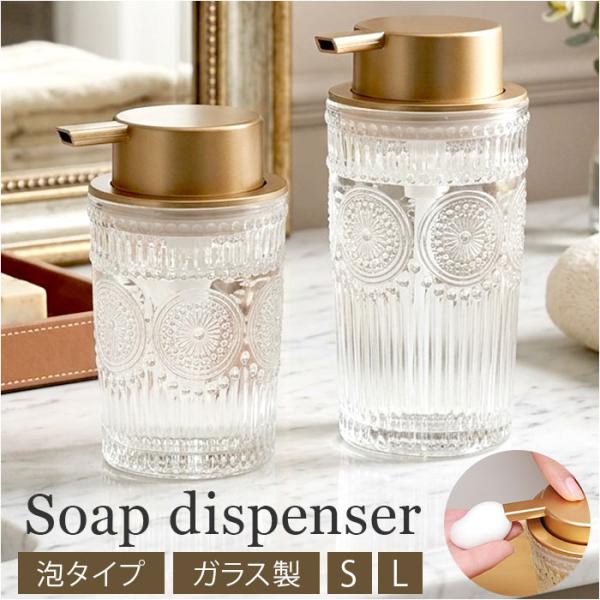 ソープディスペンサー 泡 通販 おしゃれ ガラス製ボトル 詰め替えボトル 泡ソープボトル ハンドソープ用 高級感 詰め替え容器 洗面所インテリア