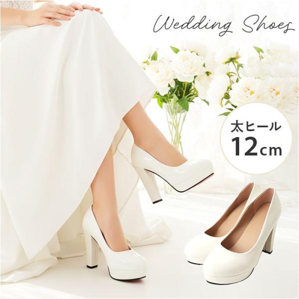 ブライダルシューズ ウエディング 通販 結婚式 ウェディングシューズ パンプス ハイヒール 太ヒール シューズ レディース ブライダルシューズ