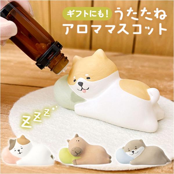 アロママスコット アロマストーン かわいい 通販 アロマ マスコット 置き物 置物 オブジェ 癒し リラックス 動物 アニマル うたたね 眠る アロママスコット