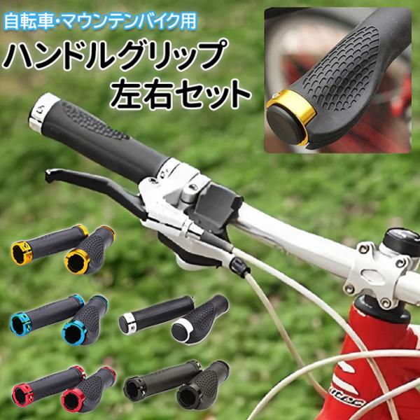 高価値】 シティーバイク ロードバイク グリップ ハンドルグリップ バイク ハンドルバー マウンテン 赤 黒 自転車 高価値】 シティーバイク ロードバイク グリップ ハンドルグリップ バイク ハンドルバー マウンテン 赤 黒 自転車