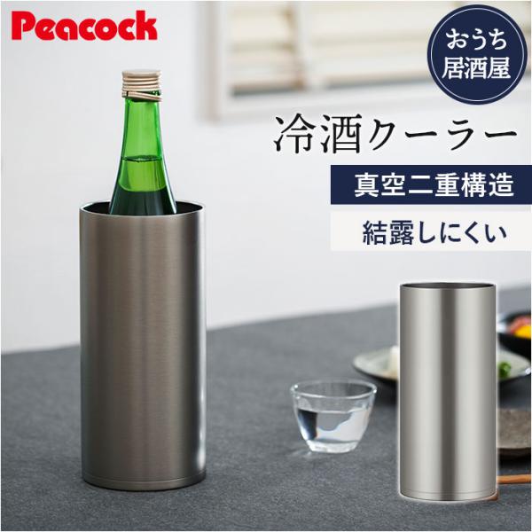ピーコック Peacock 冷酒クーラー ACE-12 通販 日本酒 クーラー おうち居酒屋 1.25L 保温 保冷 ステンレス 食器 真空断熱 酒器 コンパクト おしゃれ ピーコック