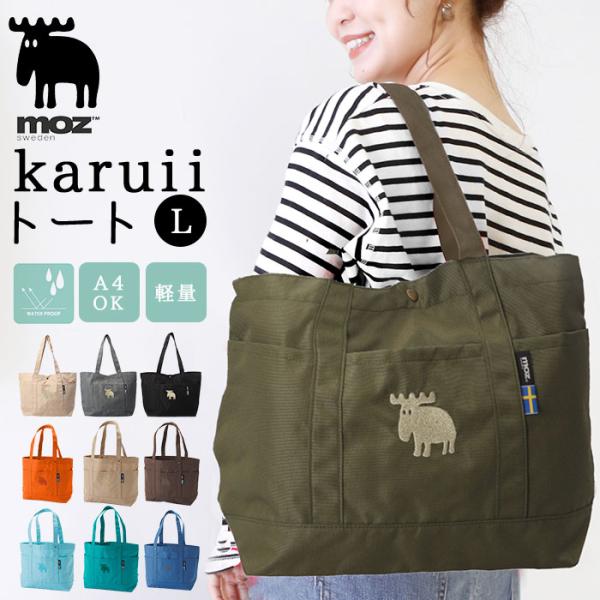 moz 通販moz トートバッグ モズ トートバック 大きめ レディース メンズ karuiiトート L 肩掛け バッグ トート バック 通勤 通学 軽量 軽い 撥水 はっ水