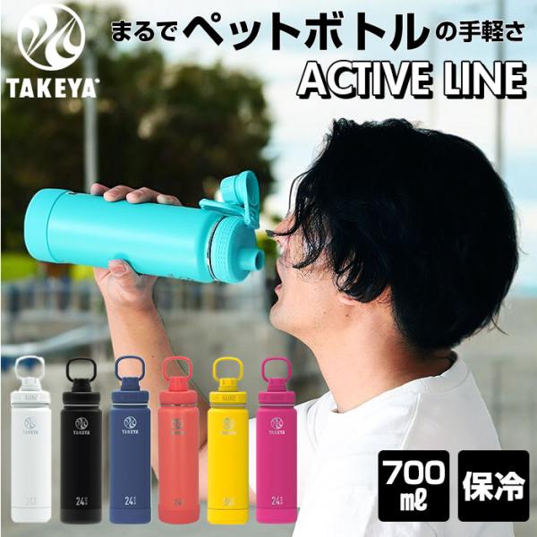 タケヤフラスク 通販タケヤフラスク アクティブライン タケヤ 水筒 700ml 24oz 直飲み ステンレス 保冷 飲みやすい 洗いやすい スポーツ 部活 通勤 通学 アウト