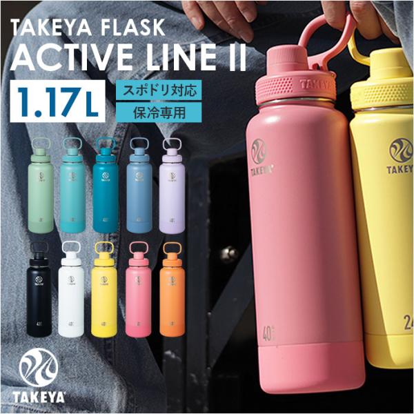 タケヤ 水筒 1.17 通販 タケヤフラスク アクティブライン2 1.17L 1170ml マグボトル 直飲み水筒 保冷 直飲み ステンレス 真空断熱 TAKEYA FLASK スポーツ タケヤ