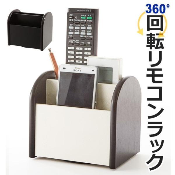 リモコンラック おしゃれ 小物収納 回転 回転式 レザー調 卓上収納 デスク 収納 リモコン 鉛筆 ペン ペン立て 整理 整頓 Buyee Buyee Japanese Proxy Service Buy From Japan Bot Online