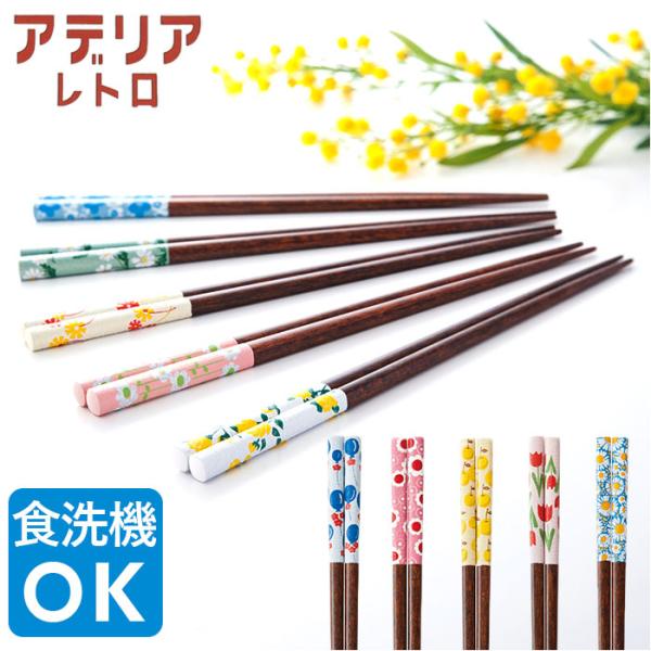 アデリアレトロ 通販アデリアレトロ お箸 おはし 箸 ADERIA RETRO 23cm はし 食洗機対応 若狭塗箸 おしゃれ かわいい 天然木 すべり止め加工  アデリアレトロ