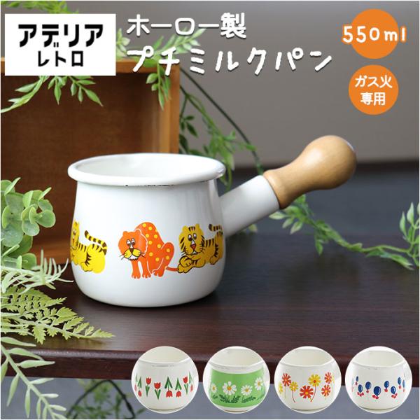 ミルクパン 通販ミルクパン ホーロー アデリアレトロ 琺瑯 ほうろう ホーロー鍋 琺瑯鍋 片手鍋 小さめ ガス火専用 プチミルクパン 550ml おしゃれ  ミルクパン