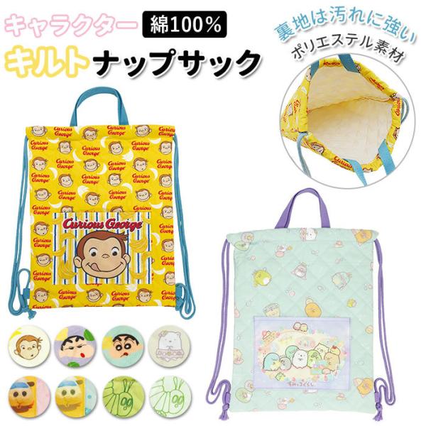 体操着入れ ナップサック 通販 巾着 保育園 体操着袋 リュック 子供 女の子 男の子 キャラクター グッズ 入園グッズ すみっコぐらし おさるのジョージ Backyard Family 通販 Paypayモール