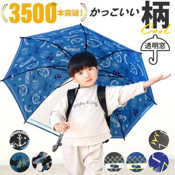 子供傘 55センチ 傘 子供 55cm ジャンプ傘 キッズ 子ども  男の子 1コマ 透明窓付き こども傘 長傘 子供用 ワンタッチ 折れにくい グライファイバー骨 小学生