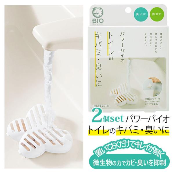 バイオ トイレのキバミ・臭いに セット 通販 コジット パワーバイオ 2個セット トイレ掃除 お掃除 便所掃除 タンクに 置くだけ 簡単 消臭 黄ばみ 抗菌