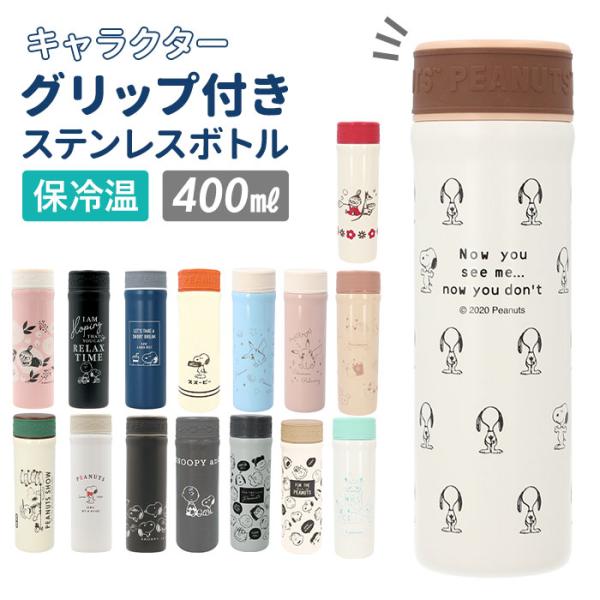 スヌーピー マイ ボトルの人気商品 通販 価格比較 価格 Com