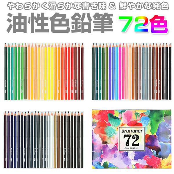 色鉛筆 油性色鉛筆 通販 72色 色鉛筆セット 色えんぴつ 塗り絵 大人 ぬりえ デッサン 子供 こども 筆記具 文房具 文具 ぬり絵 ギフト プレゼント Backyard Family 通販 Paypayモール