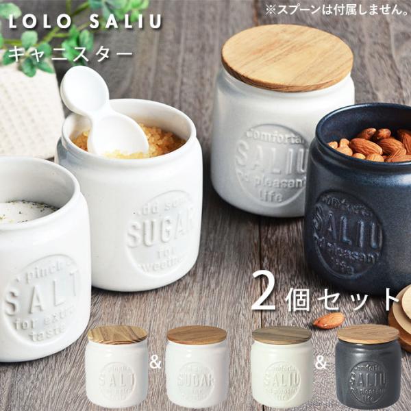保存容器 陶器 2個セット 通販 蓋付き キャニスター おしゃれ