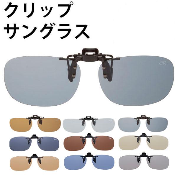 サングラス メンズ レディース クリップ 偏光 ドライブ ＵＶカット メガネの上から はねあげ クリップオンサングラス 偏光グラス 紫外線対策 偏光サングラス