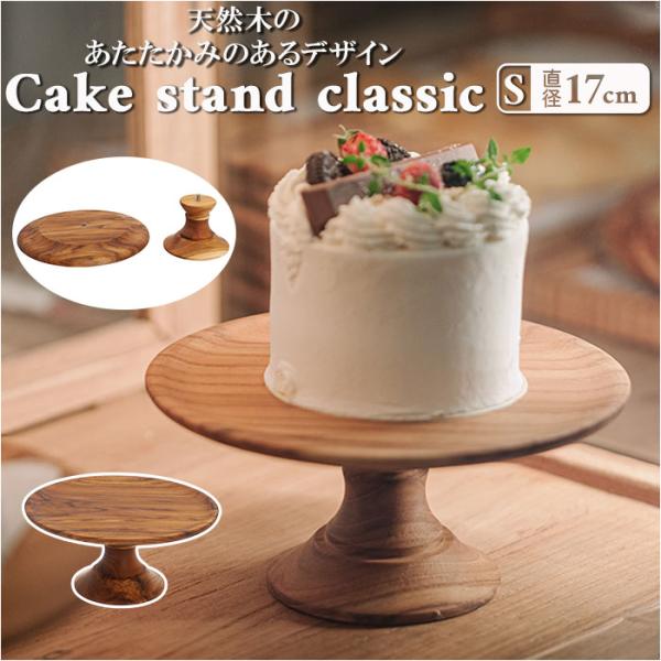 ケーキスタンド 木 s 通販 木製 小皿 コンポート 皿 ケーキプレート ケーキトレー ケーキ スタンド 可愛い お皿 プレート ケーキ皿 オードブル ケーキスタンド