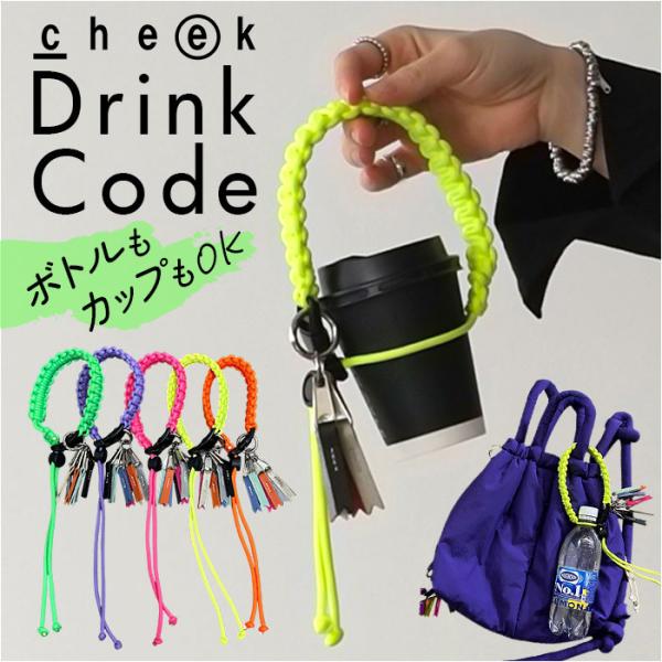 バッグ cheek バッグ チャーム C25004 通販 バッグチャーム パラコード ドリンクホルダー 持ち歩き キーホルダー ペットボトルホルダー ストラップ
