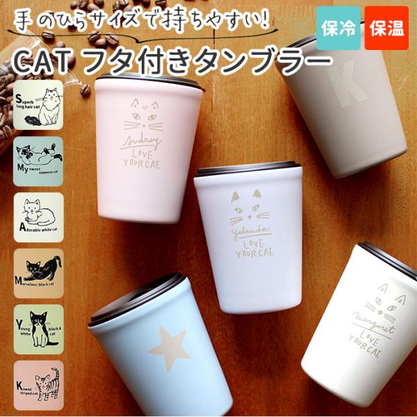 猫 タンブラー ステンレスの人気商品 通販 価格比較 価格 Com