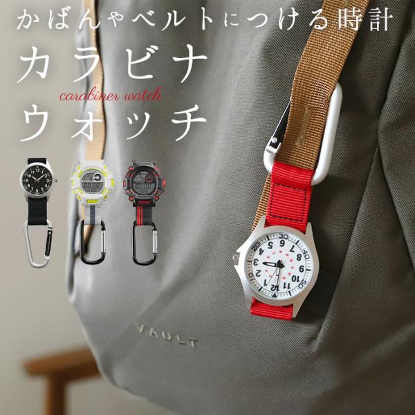 キーホルダー 通販キーホルダー 時計 かわいい 好評 カラビナウォッチ ハングウォッチ 日常生活防水 3気圧防水 防水 フックウォッチ リュックサック 山登り 登