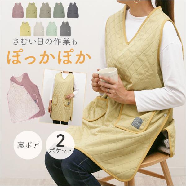 エプロン 裏ボア 通販 かぶりエプロン 前掛け 作業着 あったか 防寒 暖かい おしゃれ レディース 保育士 かわいい 可愛い 冬 秋冬 冬用 キルティング 無地