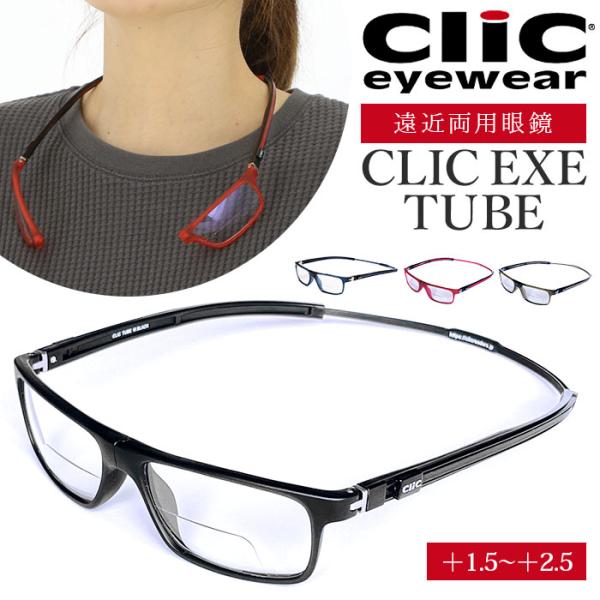 遠近両用 メガネ 老眼鏡 通販 CLIC EXE TUBE 遠近両用メガネ