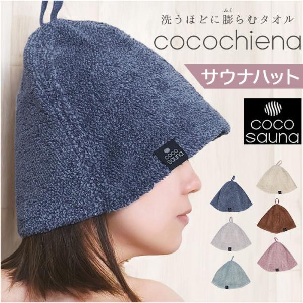 ココチエナ サウナハット タオル 通販 cocochiena サウナキャップ サウナ ハット 帽子 タオル帽子 サウナグッズ タオル生地 タオル地 無地 目深 レディース