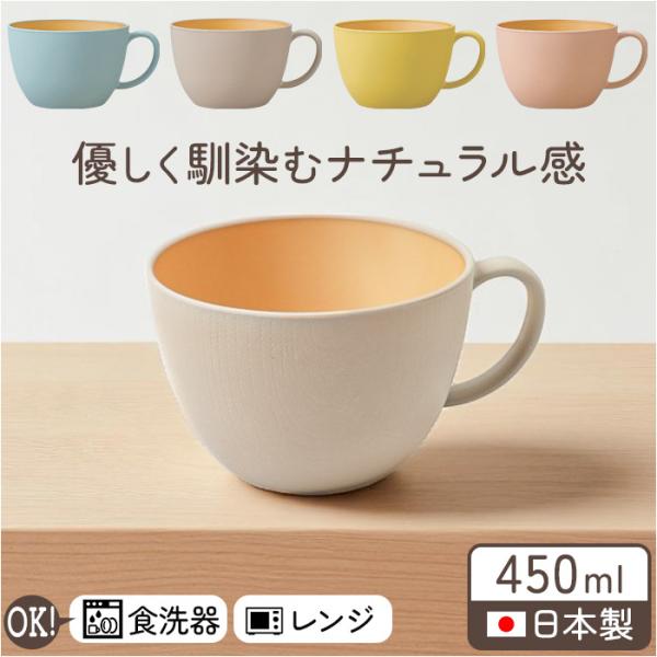 食器 おしゃれ マグカップ 通販 日本製 正和 木目カップ カフェオレボウル コップ カップ 食洗機対応 電子レンジ対応 450ml シンプル 木目調 かわいい 食器