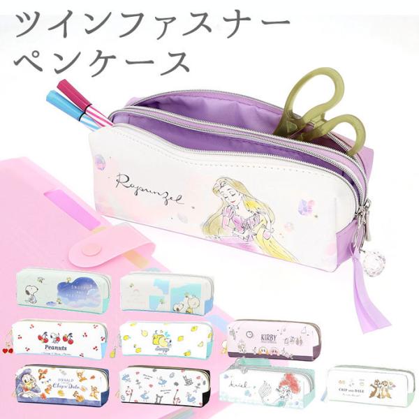 ペンケース 小学生 女の子 通販 可愛い ペンポーチ 文房具 収納 持ち運び 筆入れ ツインファスナー かわいい キャラクター グッズ アリエル ラプンツェル Backyard Family 通販 Paypayモール