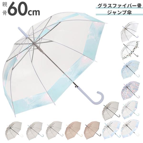 ビニール傘 レディース 通販 グラスファイバー 60cm 雨傘 長傘 プラスチック 折れにくい 傘 ワンタッチ傘 ジャンプ傘 ジャンプ  ワンタッチ 婦人 おしゃれ