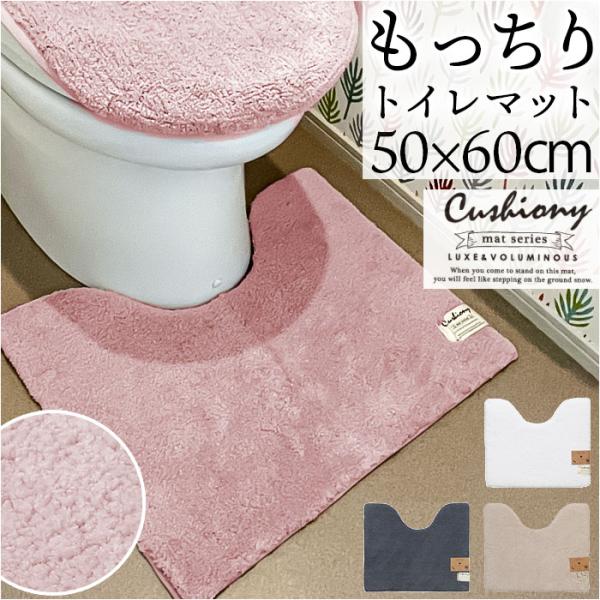 トイレマット おしゃれ 50x60cm クッショニー2 洗える マット ミニ 小さめ マイクロファイバー オシャレ 足元マット トイレタリー 滑り止め インテリアマット
