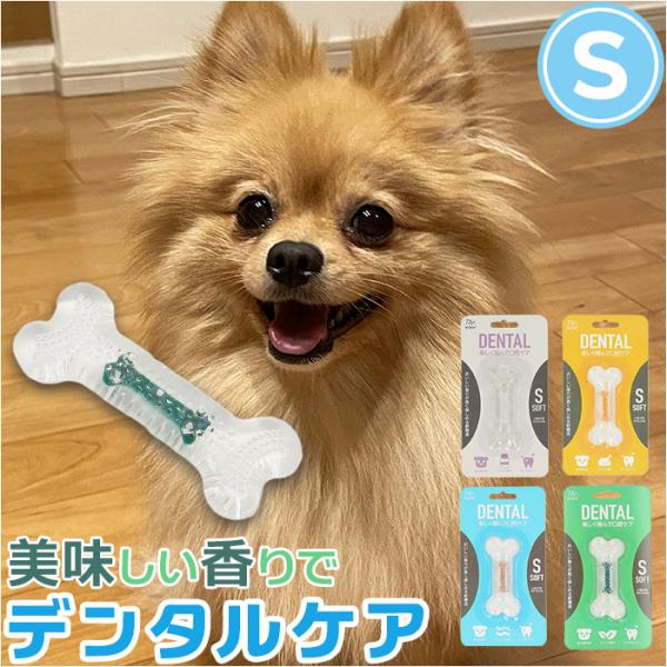 犬 通販犬 デンタルトーイ S デンタルソフトボーン 噛む おもちゃ ROOP 歯磨き 犬のおもちゃ オモチャ 小型犬 犬用 イヌ いぬ ペット用品 ペットグッズ