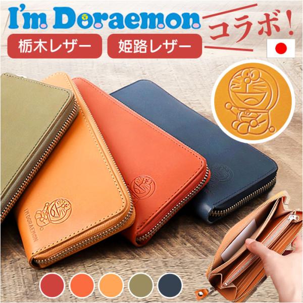 ドラえもん 財布 dor-50 通販 日本製 栃木レザー 姫路レザー 長財布 I'm DORAEMON 革財布 レザーウォレット 小銭入れあり 大容量 ながさいふ ドラえもん