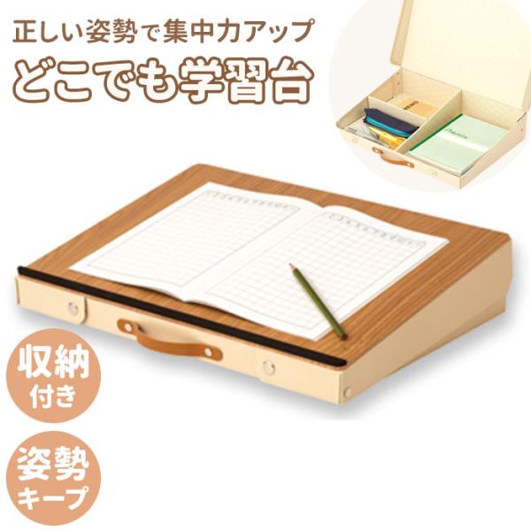 学習台 傾斜 学習ボード 通販 学習机 ライティングボード 傾斜台 作業台 リビング学習ボード リビング学習 木目調 宿題 勉強 仕事 収納 収納スペース 学習台