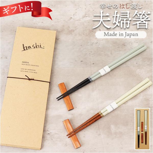 イシダ 夫婦箸 コルテ 通販 日本製 ペア 箸 ギフト 箸置き セット エシカルBOX お箸 めおと箸 お祝い めおとばし 結婚祝い 記念日 贈り物 オシャレ イシダ