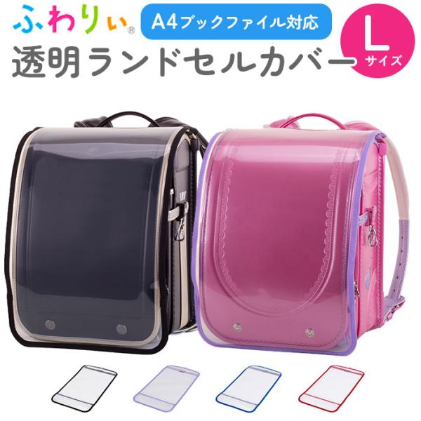 ランドセルカバー 透明 おしゃれの人気商品 通販 価格比較 価格 Com