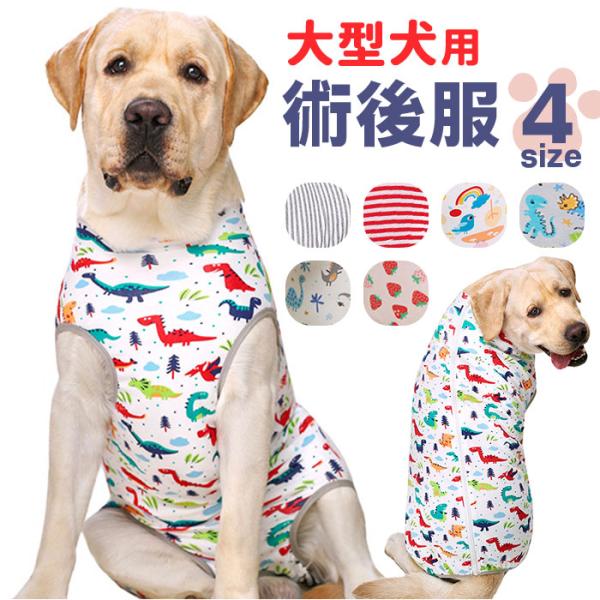 術後服 犬 通販 大型犬 術後ウェア 前後足 イヌ術後服 袖なし 傷口保護 傷舐め防止 避妊 去勢 けが ドッグウェア 術後着 通気性 術後カバー服 介護服