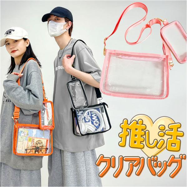 痛バッグ クリアバッグ ショルダー 推し活 2点セット 通販 痛バ 推し活バッグ 推し活バック クリアバック 見せバッグ 見せバック ショルダーバック 痛バッグ