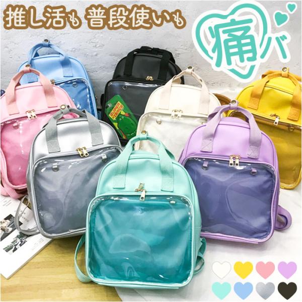 痛バッグ 痛リュック リュックサック 通販 痛バック リュック バックパック 痛バ 推し活バッグ 推し活バック 推しバッグ 推しバック 見せバッグ 透明