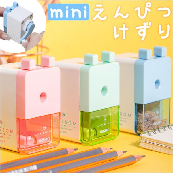 鉛筆削り 手動 通販 削り ミニ鉛筆削り えんぴつけずり 手回し コンパクト 子供 キッズ 持ち運び 手動式 軽量 軽い おしゃれ オシャレ えんぴつ 鉛筆