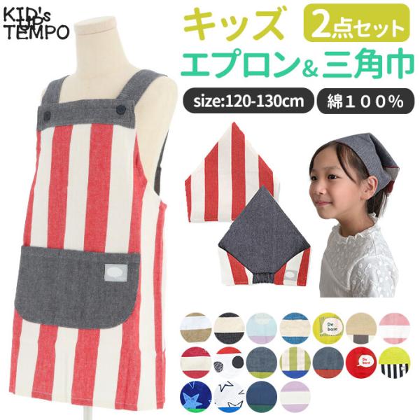 エプロン 三角巾 セット キッズ 通販 KidsUpTempo キッズアップテンポ KUT 女の子 男の子 こども 子ども 子供用 三角巾付き ゴム入り 三角巾セット