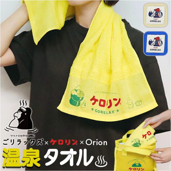 ごリラックス GORELAX タオル キャラクター 通販 日本製 温泉タオル