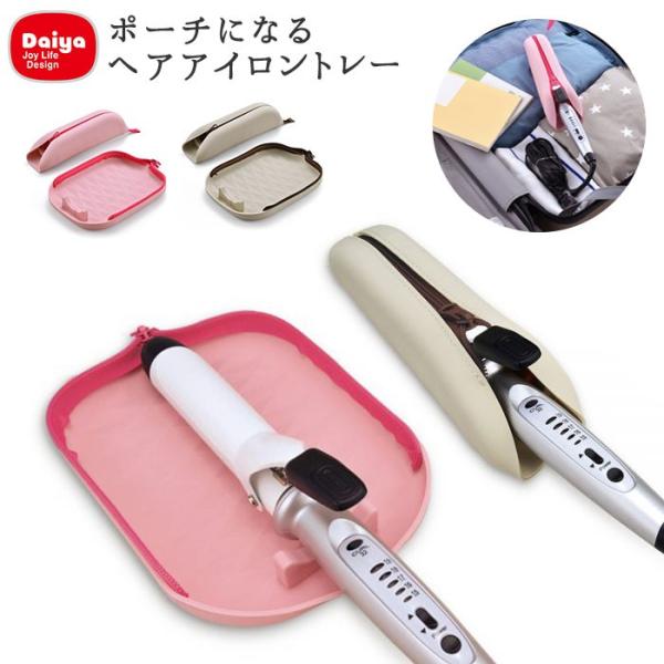 ヘアアイロン ケース ビューティー ヘルスの通販 価格比較 価格 Com